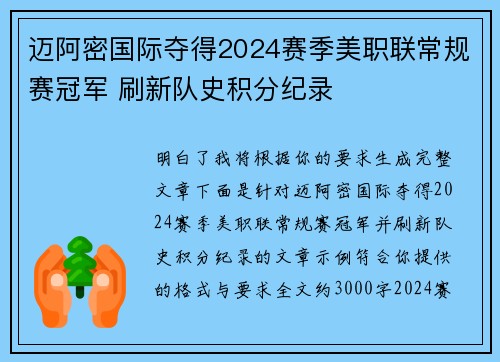迈阿密国际夺得2024赛季美职联常规赛冠军 刷新队史积分纪录 迈阿密国际夺得2024赛季美职联常规赛冠军 刷新队史积分纪录