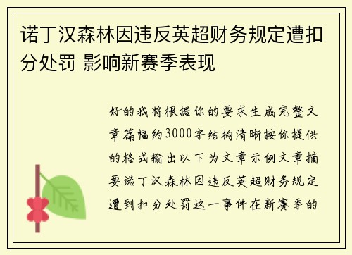 诺丁汉森林因违反英超财务规定遭扣分处罚 影响新赛季表现