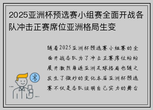 2025亚洲杯预选赛小组赛全面开战各队冲击正赛席位亚洲格局生变 2025亚洲杯预选赛小组赛全面开战各队冲击正赛席位亚洲格局生变