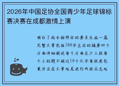 2026年中国足协全国青少年足球锦标赛决赛在成都激情上演