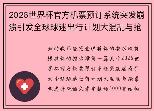 2026世界杯官方机票预订系统突发崩溃引发全球球迷出行计划大混乱与抢票焦虑升级