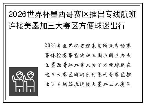 2026世界杯墨西哥赛区推出专线航班连接美墨加三大赛区方便球迷出行 2026世界杯墨西哥赛区推出专线航班连接美墨加三大赛区方便球迷出行