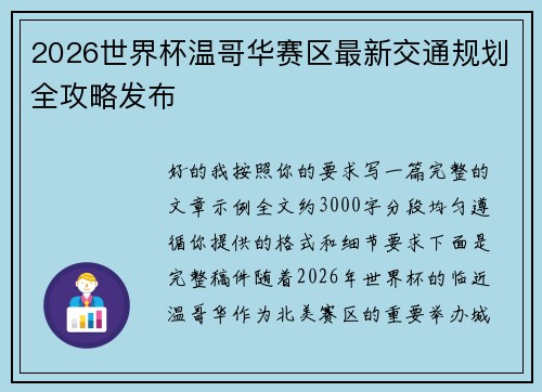 2026世界杯温哥华赛区最新交通规划全攻略发布