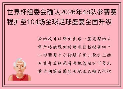 世界杯组委会确认2026年48队参赛赛程扩至104场全球足球盛宴全面升级