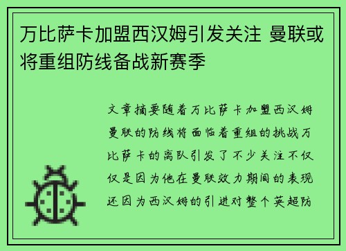 万比萨卡加盟西汉姆引发关注 曼联或将重组防线备战新赛季