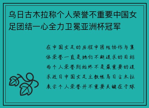 乌日古木拉称个人荣誉不重要中国女足团结一心全力卫冕亚洲杯冠军