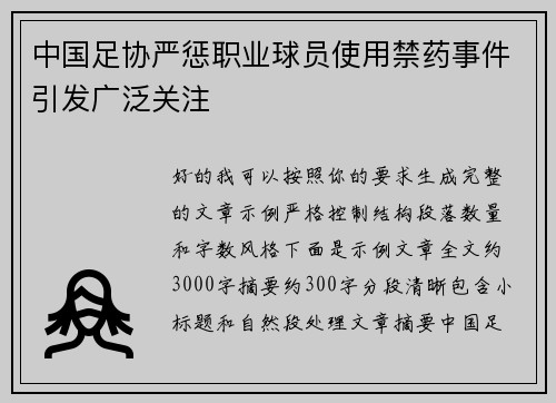 中国足协严惩职业球员使用禁药事件引发广泛关注 中国足协严惩职业球员使用禁药事件引发广泛关注
