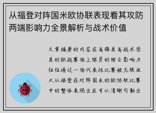 从福登对阵国米欧协联表现看其攻防两端影响力全景解析与战术价值