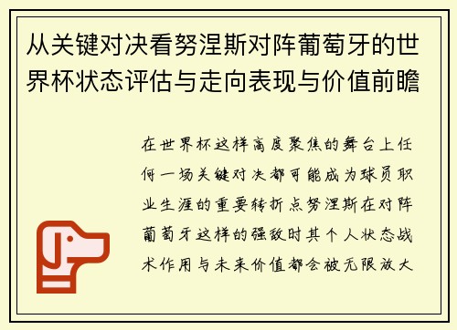 从关键对决看努涅斯对阵葡萄牙的世界杯状态评估与走向表现与价值前瞻 从关键对决看努涅斯对阵葡萄牙的世界杯状态评估与走向表现与价值前瞻