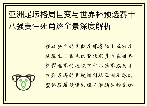亚洲足坛格局巨变与世界杯预选赛十八强赛生死角逐全景深度解析