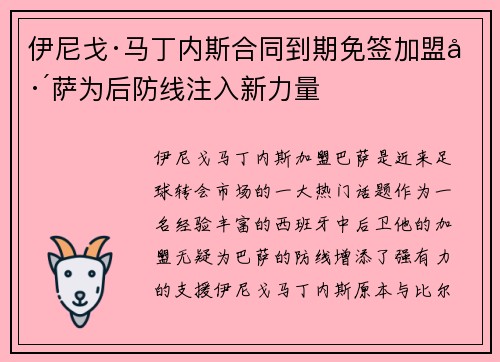 伊尼戈·马丁内斯合同到期免签加盟巴萨为后防线注入新力量