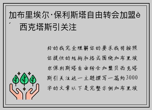 加布里埃尔·保利斯塔自由转会加盟贝西克塔斯引关注