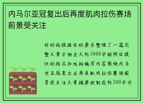 内马尔亚冠复出后再度肌肉拉伤赛场前景受关注 内马尔亚冠复出后再度肌肉拉伤赛场前景受关注