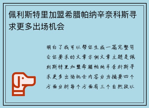 佩利斯特里加盟希腊帕纳辛奈科斯寻求更多出场机会 佩利斯特里加盟希腊帕纳辛奈科斯寻求更多出场机会