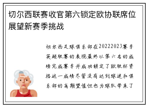 切尔西联赛收官第六锁定欧协联席位展望新赛季挑战