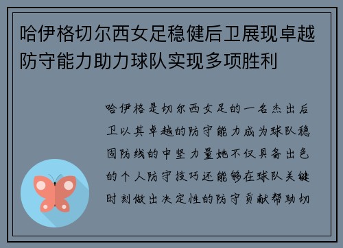 哈伊格切尔西女足稳健后卫展现卓越防守能力助力球队实现多项胜利 哈伊格切尔西女足稳健后卫展现卓越防守能力助力球队实现多项胜利