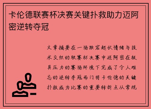 卡伦德联赛杯决赛关键扑救助力迈阿密逆转夺冠 卡伦德联赛杯决赛关键扑救助力迈阿密逆转夺冠