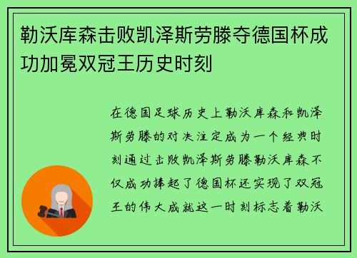 勒沃库森击败凯泽斯劳滕夺德国杯成功加冕双冠王历史时刻 勒沃库森击败凯泽斯劳滕夺德国杯成功加冕双冠王历史时刻
