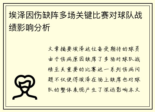 埃泽因伤缺阵多场关键比赛对球队战绩影响分析