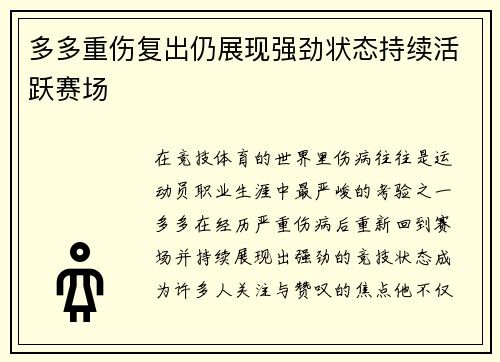 多多重伤复出仍展现强劲状态持续活跃赛场 多多重伤复出仍展现强劲状态持续活跃赛场