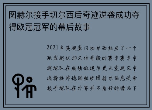 图赫尔接手切尔西后奇迹逆袭成功夺得欧冠冠军的幕后故事 图赫尔接手切尔西后奇迹逆袭成功夺得欧冠冠军的幕后故事