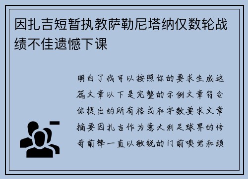 因扎吉短暂执教萨勒尼塔纳仅数轮战绩不佳遗憾下课 因扎吉短暂执教萨勒尼塔纳仅数轮战绩不佳遗憾下课