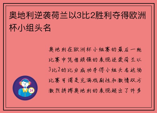 奥地利逆袭荷兰以3比2胜利夺得欧洲杯小组头名