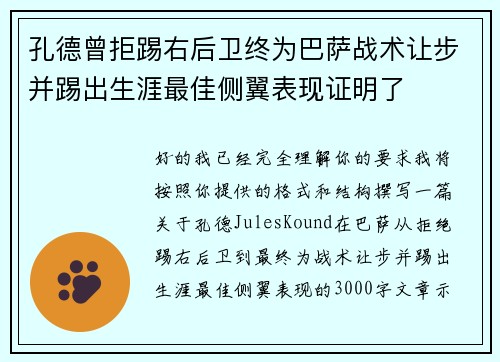 孔德曾拒踢右后卫终为巴萨战术让步并踢出生涯最佳侧翼表现证明了