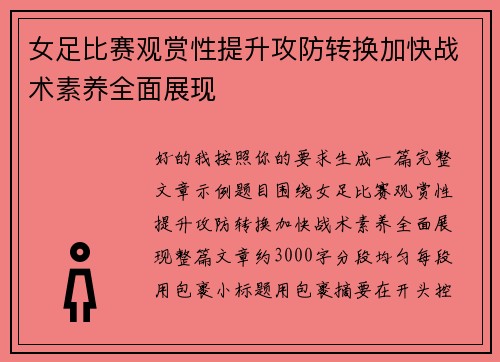 女足比赛观赏性提升攻防转换加快战术素养全面展现 女足比赛观赏性提升攻防转换加快战术素养全面展现
