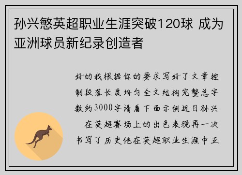 孙兴慜英超职业生涯突破120球 成为亚洲球员新纪录创造者 孙兴慜英超职业生涯突破120球 成为亚洲球员新纪录创造者