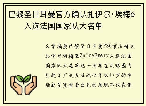 巴黎圣日耳曼官方确认扎伊尔·埃梅里入选法国国家队大名单 巴黎圣日耳曼官方确认扎伊尔·埃梅里入选法国国家队大名单