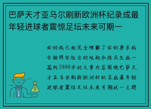 巴萨天才亚马尔刷新欧洲杯纪录成最年轻进球者震惊足坛未来可期一 巴萨天才亚马尔刷新欧洲杯纪录成最年轻进球者震惊足坛未来可期一