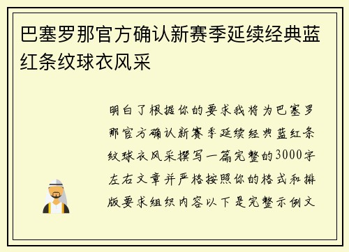 巴塞罗那官方确认新赛季延续经典蓝红条纹球衣风采