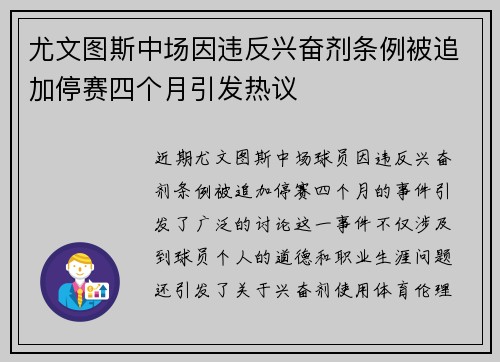 尤文图斯中场因违反兴奋剂条例被追加停赛四个月引发热议 尤文图斯中场因违反兴奋剂条例被追加停赛四个月引发热议