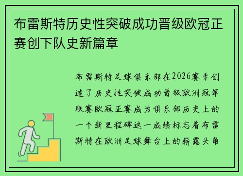 布雷斯特历史性突破成功晋级欧冠正赛创下队史新篇章 布雷斯特历史性突破成功晋级欧冠正赛创下队史新篇章