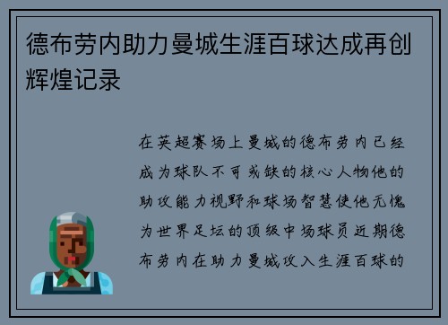 德布劳内助力曼城生涯百球达成再创辉煌记录