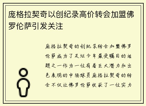 庞格拉契奇以创纪录高价转会加盟佛罗伦萨引发关注 庞格拉契奇以创纪录高价转会加盟佛罗伦萨引发关注