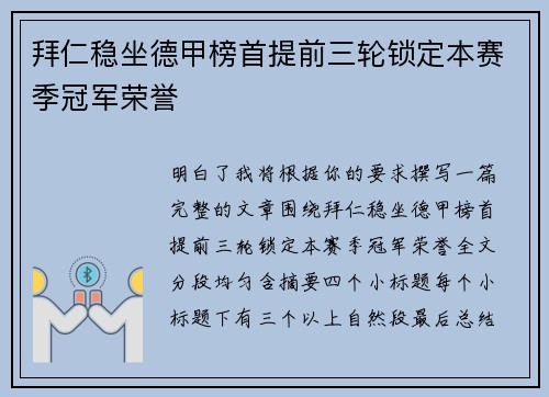 拜仁稳坐德甲榜首提前三轮锁定本赛季冠军荣誉