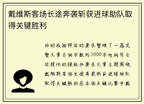 戴维斯客场长途奔袭斩获进球助队取得关键胜利 戴维斯客场长途奔袭斩获进球助队取得关键胜利