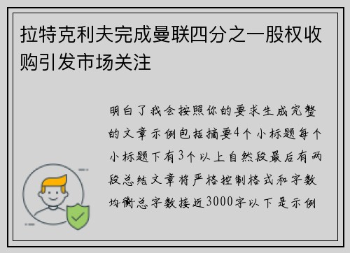 拉特克利夫完成曼联四分之一股权收购引发市场关注 拉特克利夫完成曼联四分之一股权收购引发市场关注