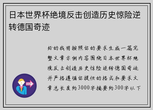 日本世界杯绝境反击创造历史惊险逆转德国奇迹