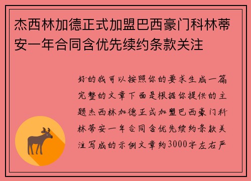 杰西林加德正式加盟巴西豪门科林蒂安一年合同含优先续约条款关注 杰西林加德正式加盟巴西豪门科林蒂安一年合同含优先续约条款关注