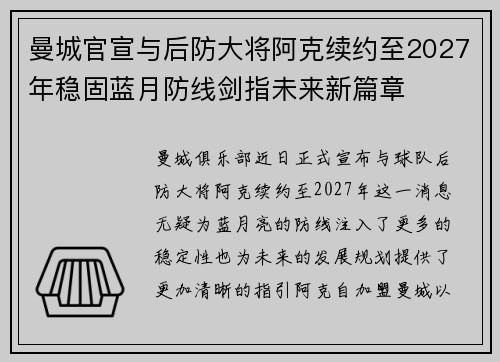 曼城官宣与后防大将阿克续约至2027年稳固蓝月防线剑指未来新篇章