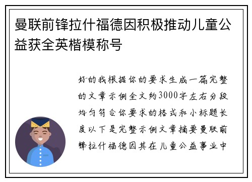 曼联前锋拉什福德因积极推动儿童公益获全英楷模称号