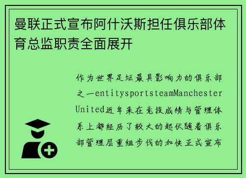 曼联正式宣布阿什沃斯担任俱乐部体育总监职责全面展开 曼联正式宣布阿什沃斯担任俱乐部体育总监职责全面展开