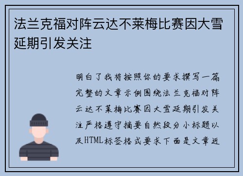 法兰克福对阵云达不莱梅比赛因大雪延期引发关注