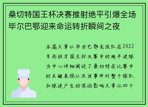 桑切特国王杯决赛推射绝平引爆全场毕尔巴鄂迎来命运转折瞬间之夜