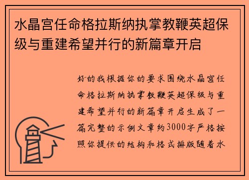 水晶宫任命格拉斯纳执掌教鞭英超保级与重建希望并行的新篇章开启 水晶宫任命格拉斯纳执掌教鞭英超保级与重建希望并行的新篇章开启