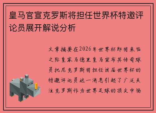 皇马官宣克罗斯将担任世界杯特邀评论员展开解说分析