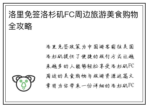 洛里免签洛杉矶FC周边旅游美食购物全攻略 洛里免签洛杉矶FC周边旅游美食购物全攻略